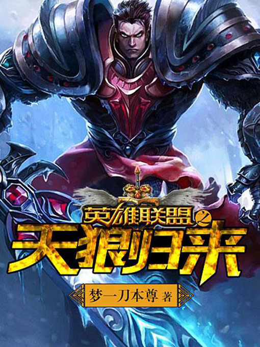 Cover image for 英雄联盟之天狼归来10